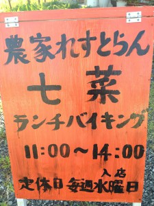 農家れすとらん七菜