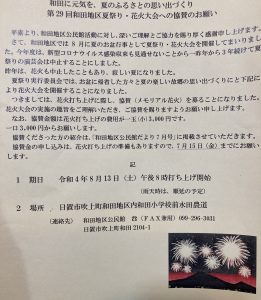 和田地区夏祭り・花火大会への協賛について